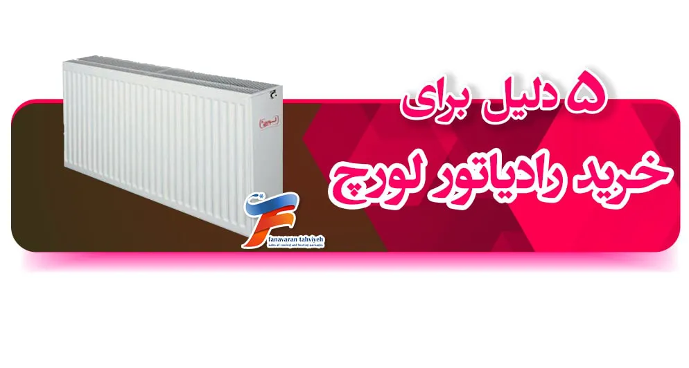 دلایل توصیه خرید رادیاتور لورچ
