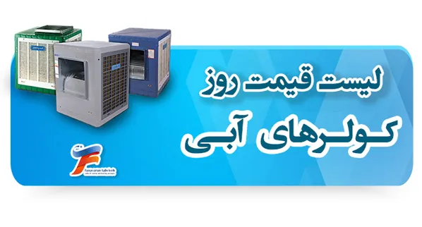 قیمت روز کولر آبی