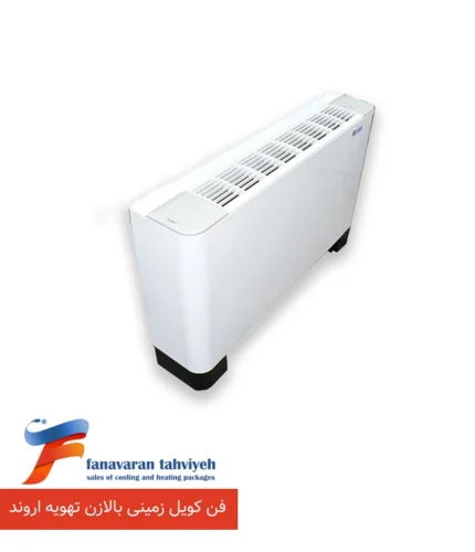 فن کویل زمینی بالازن تهویه اروند