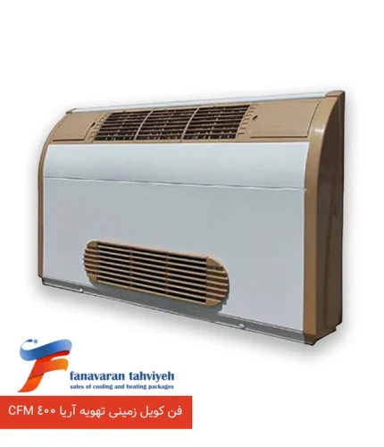 فن کویل زمینی تهویه آریا 400 CFM