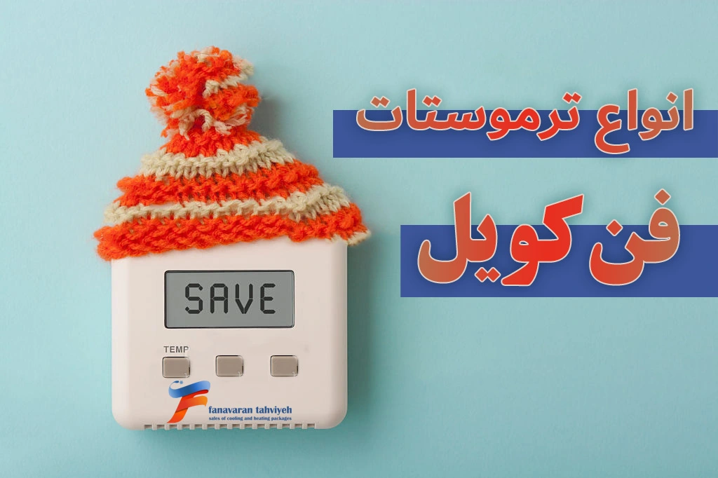 ترموستات فن کوئل