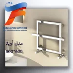 حوله خشک کن استیل مدل آوینا