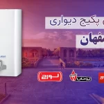 پکیچ دیواری در اصفهان