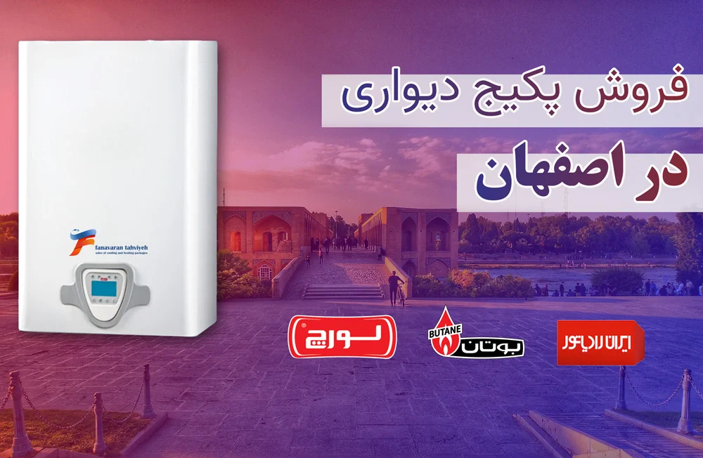 پکیچ دیواری در اصفهان