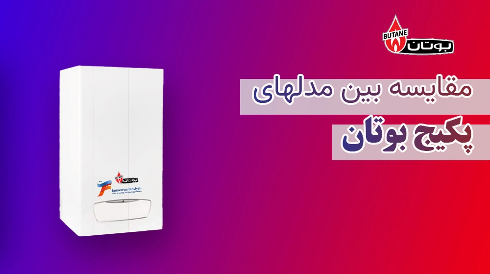 مقایسه بین مدل های پکیج های بوتان