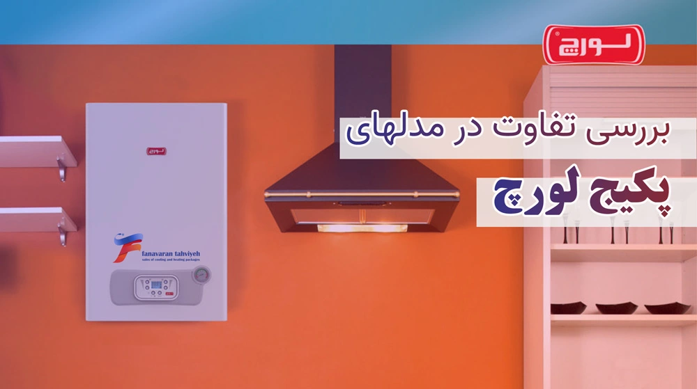 راهنما خرید پکیج دیواری