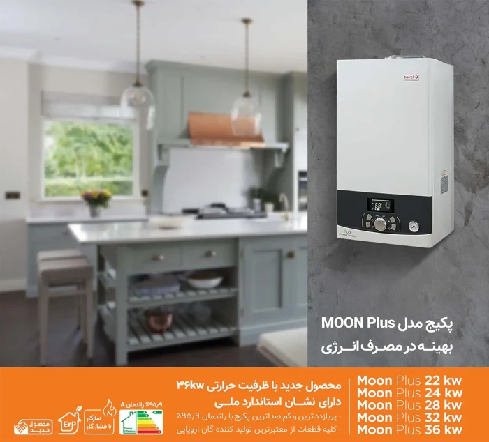 پکیج دیواری بارلی مدل مون پلاس